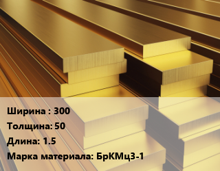 Полоса шина бронзовая    300х50 L=1.5 Марка: БрКМц3-1, кг цена от 3219 ₼ / кг, где купить, условия доставки в Баку и Бакинская области